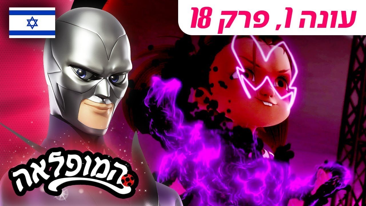 🐞 הבובנאית – פרק מלא 🇮🇱 | בעברית | עונה 1 פרק 18 | המופלאה: הרפתקאות ליידי באג | @Miraculous_Israel