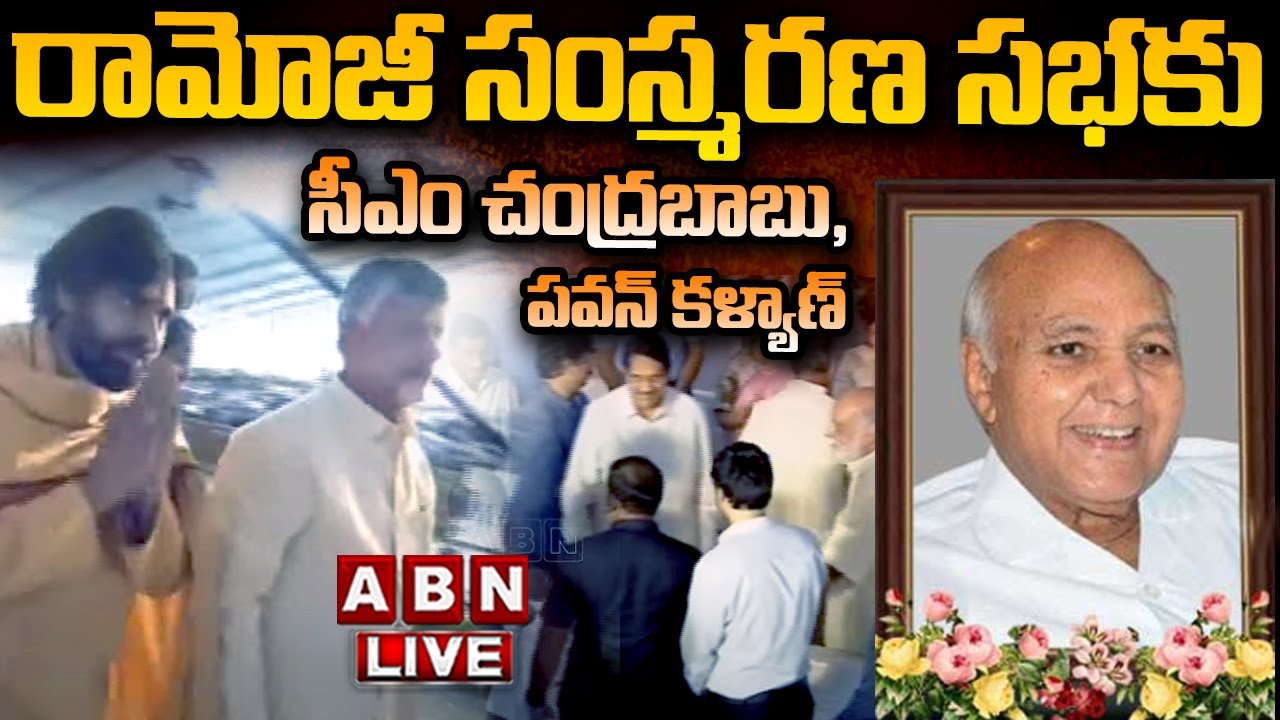 🔴LIVE: రామోజీ సంస్మరణ సభకు సీఎం చంద్రబాబు | CM Chandrababu | Ramoji Rao Commemoration Meet | ABN