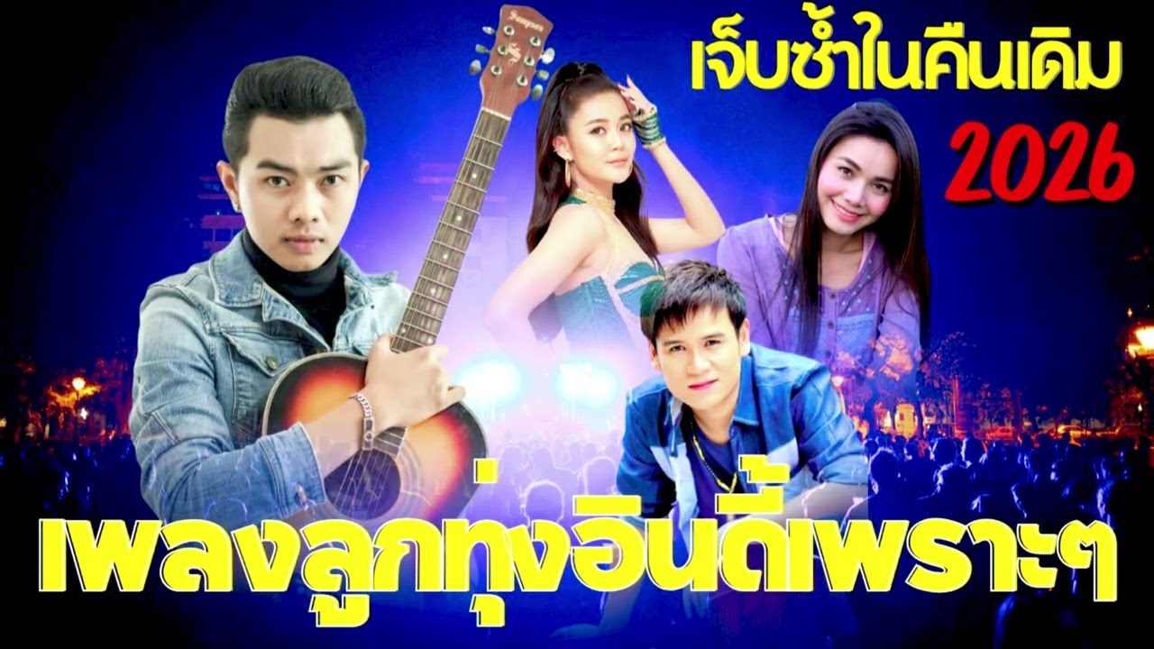 เพลงลูกทุ่งเพราะๆ – ยิ่งฟัง ใจยิ่งเหงา
