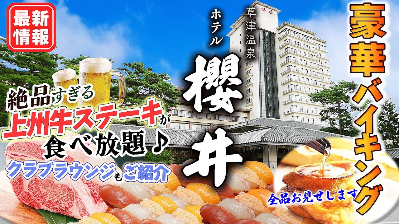 【草津温泉】ホテル櫻井 豪華バイキングが最高 上州牛リブロースステーキ食べ放題❗️地酒、地ビール、ワインが飲み放題のクラブラウンジ付の部屋は広すぎて、まるでスイートルーム♪湯畑 湯めぐりもご紹介♨️