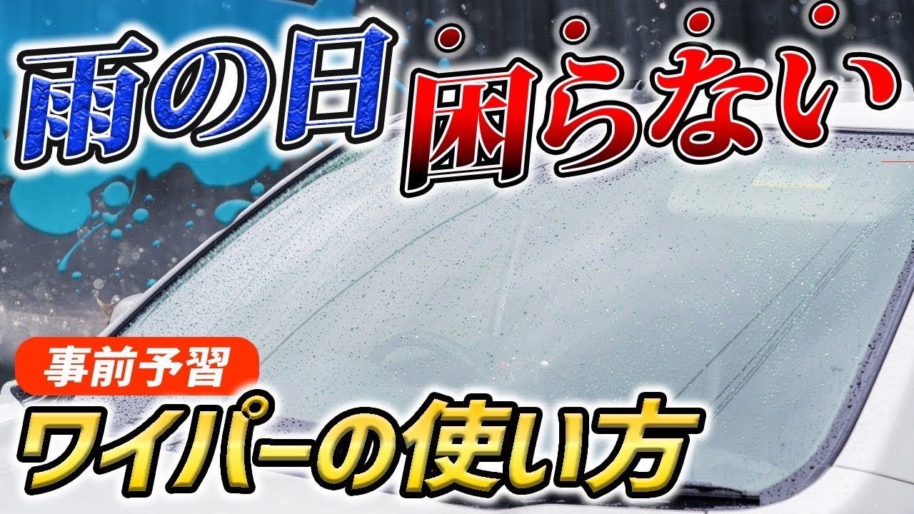 【雨の日の運転】ワイパーの使い方や曇り除去方法とは？ペーパードライバー必見！