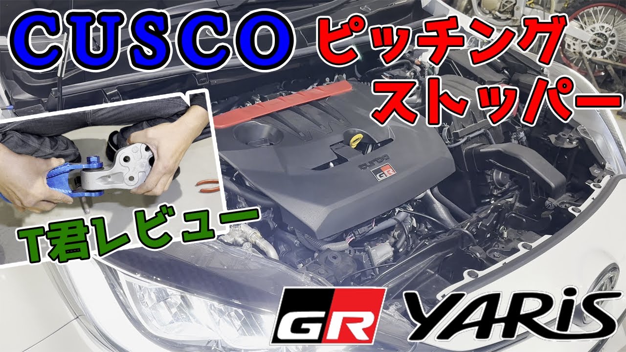 【GRヤリス】ピッチングストッパーはサーキット行かない人でも良いかも⁉️😊