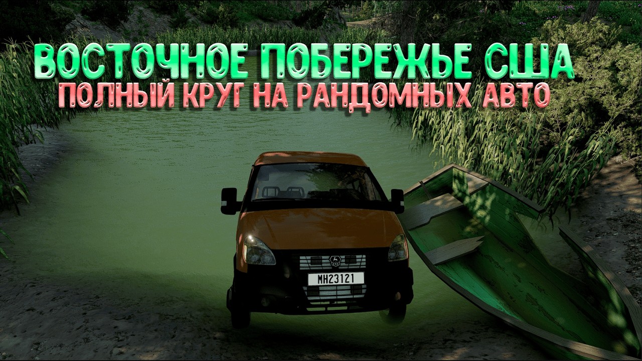 ПОЛГЫЙ КРУГ ПО КАРТЕ ВОСТОЧНОЕ ПОБЕРЕЖЬЕ США / BEAMNG DRIVE