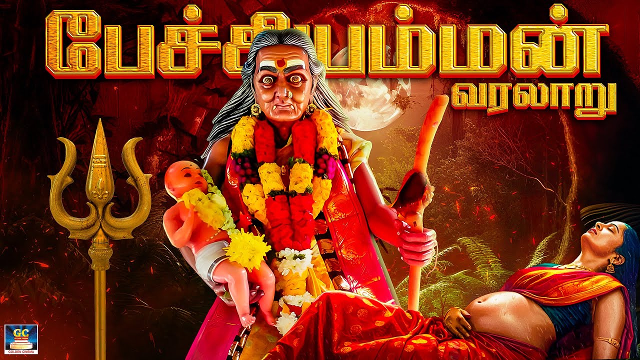 மிரளவைக்கும் பேச்சி அம்மன் என்கிற பெரியாச்சியின் கதை தெரியுமா? | பேச்சியம்மன் வரலாறு | Pechi Amman