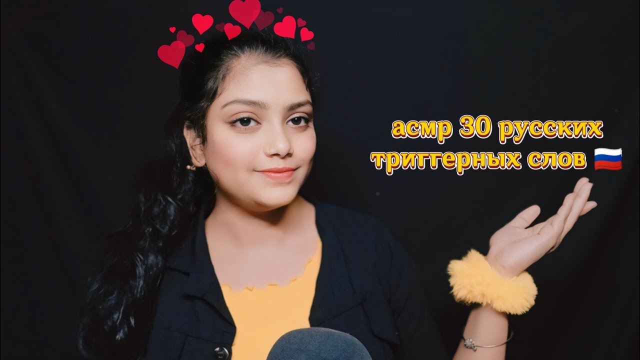 ASMR Russian 30 Trigger words 🇷🇺 асмр 30 русских триггерных слов