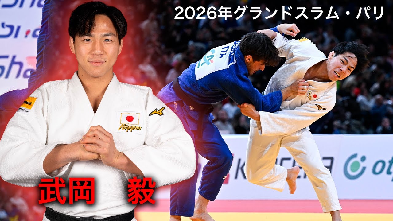 武岡　毅【2026年グランドスラム・パリ】Takeshi TAKEOKA - Paris GS 2026