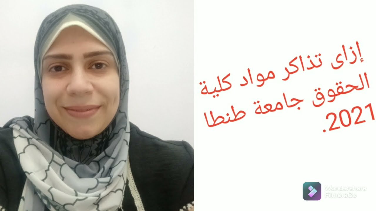 إزاى تذاكر مواد كلية الحقوق جامعة طنطا .
