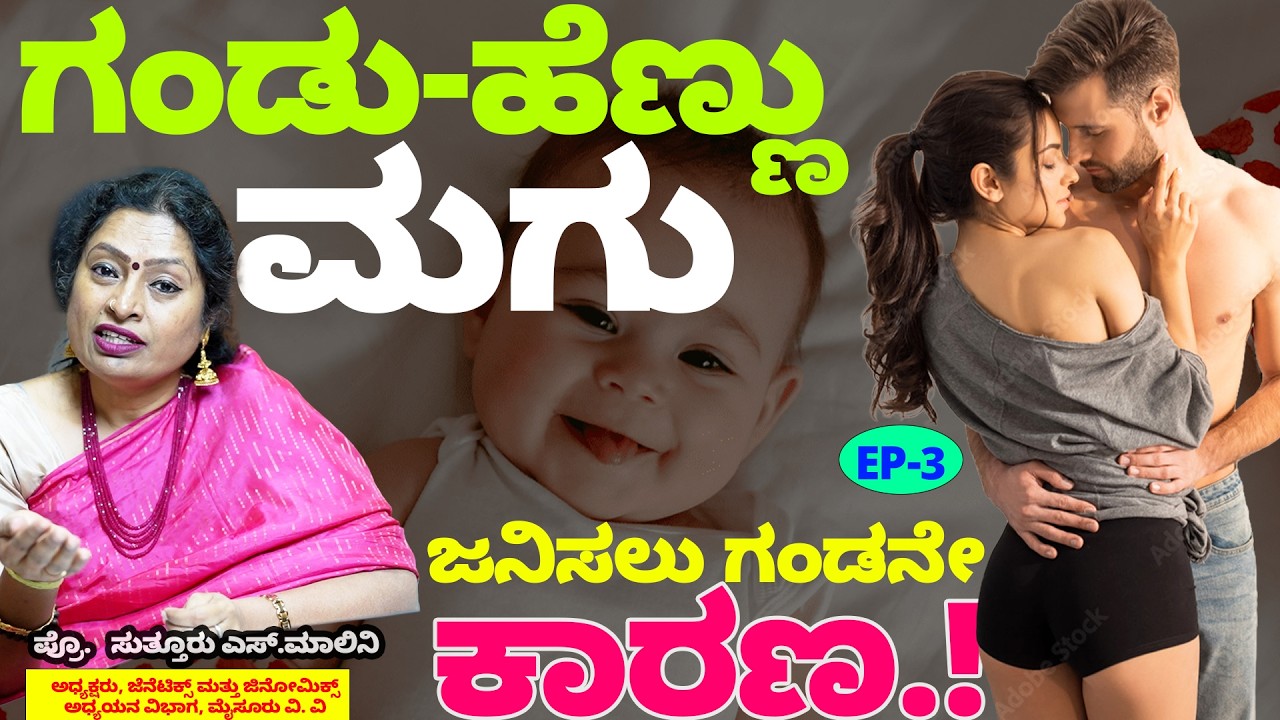 ಮಗು ಗಂಡು-ಹೆಣ್ಣು ಜನಿಸಲು ಗಂಡನೇ ಕಾರಣ.! ಮಗು ಮಾಡಿಕೊಳ್ಳುವರು ನೋಡಿ- Digital Maadhyama-  Dr.Malini Suttur-2