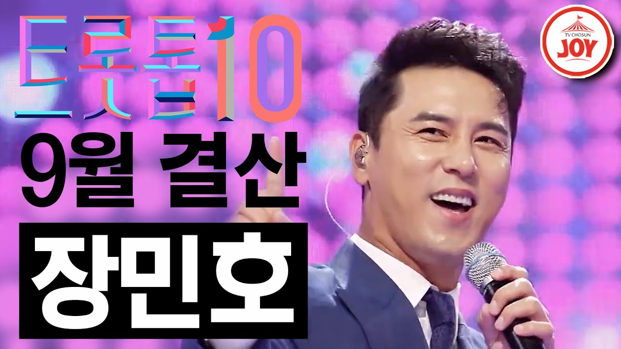 [트롯톱10] 2021년 9월 장민호 레전드 무대 TOP10 #트롯톱텐 #TV조선조이 #TVCHOSUNJOY (TV CHOSUN 210930 방송 외)
