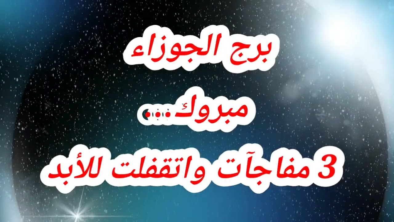 برج الجوزاء حظك اليوم 😱 مبروك… 3 مفاجآت واتقفلت للأبد #حظك_اليوم_الجوزاء
