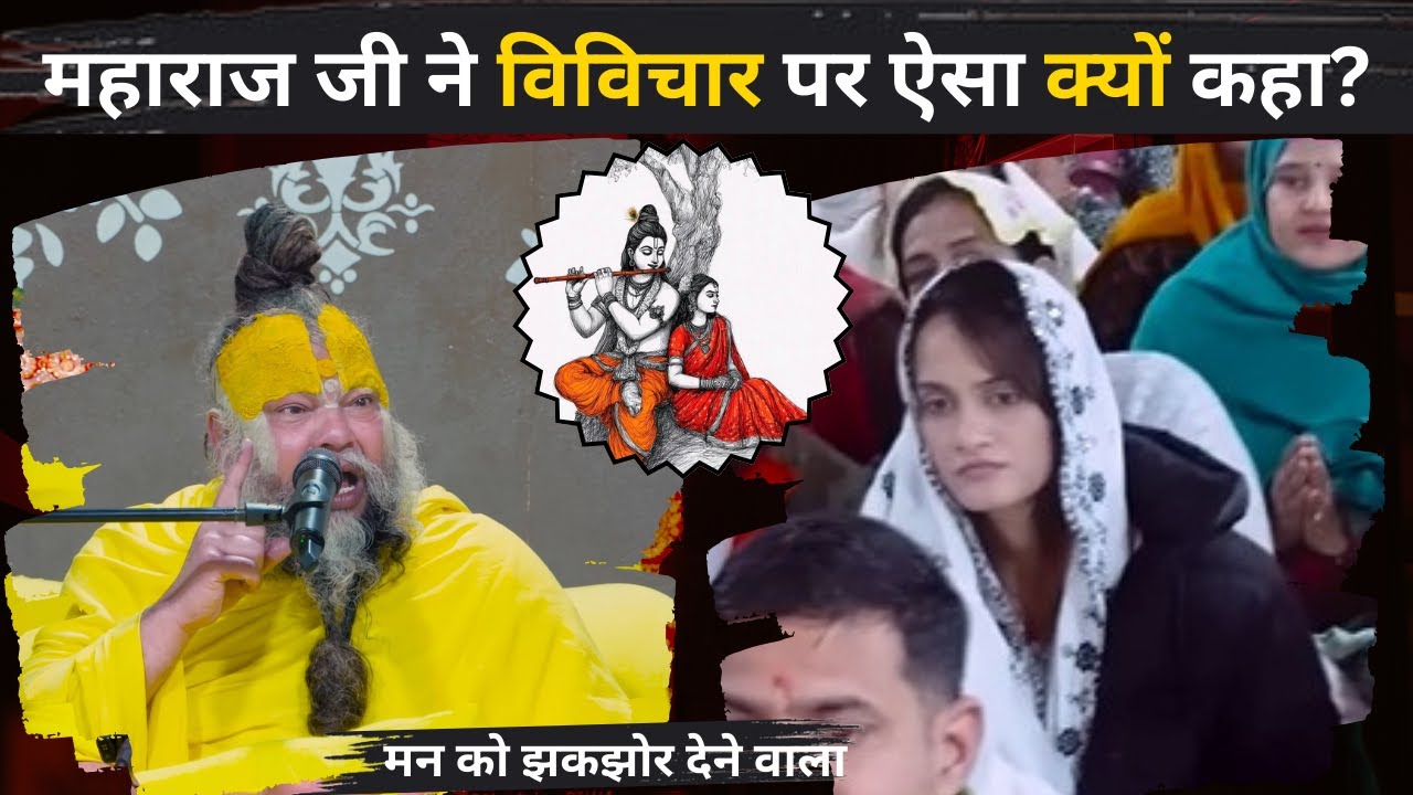 महाराज जी के ये शब्द हम सबके लिए चेतावनी हैं