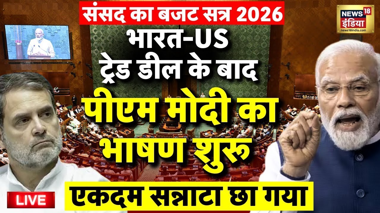 PM Modi Lok Sabha Speech Live: India US Trade Deal | Parliament Budget Session 2026 | Rahul Gandhi