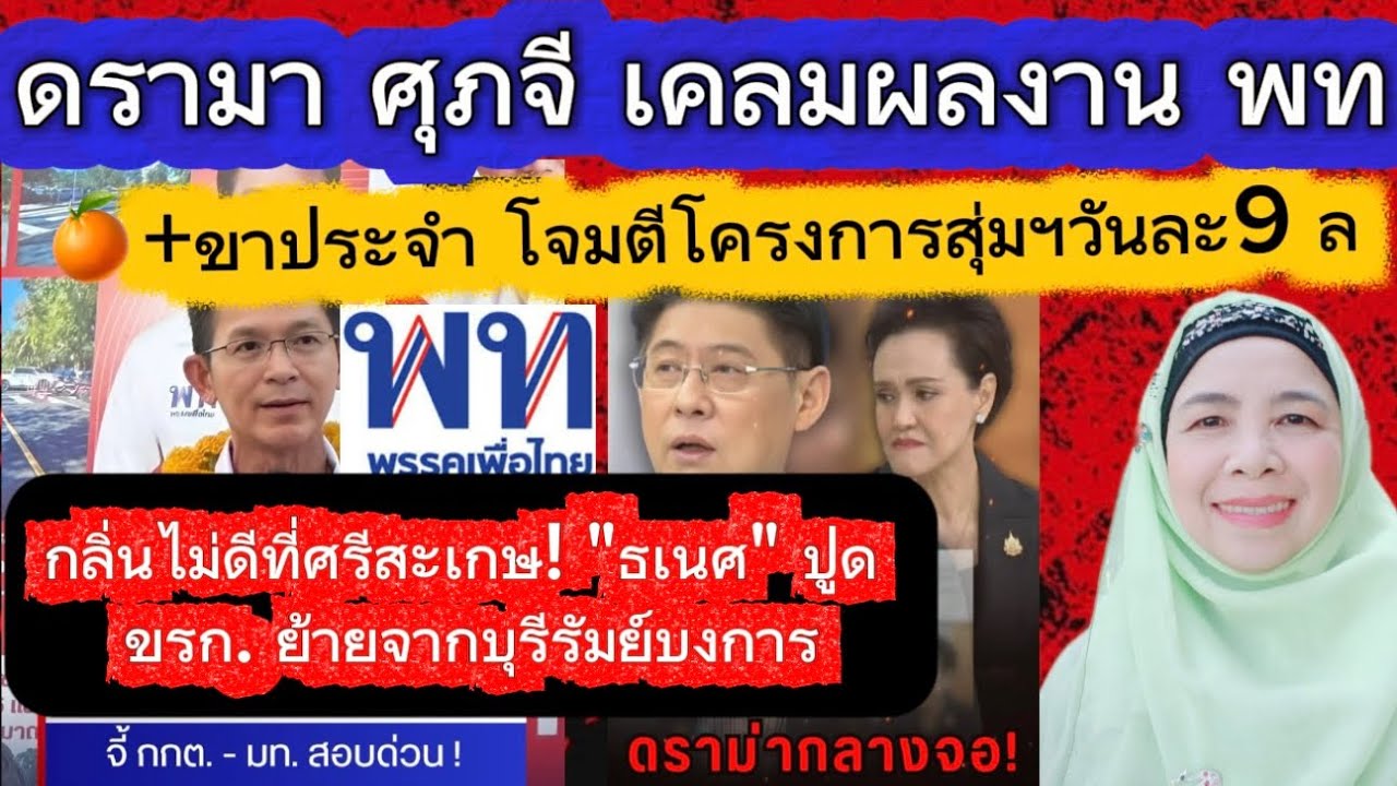 🍊ปชน.+ขาประจำ โจมตีโครงการสุ่มฯวันละ 9 ล้าน✳️ดรามา ศุจี เคลมผลงาน พท.✳️กลิ่นไม่ดีที่ศรีสะเกษ! พท.ปูด