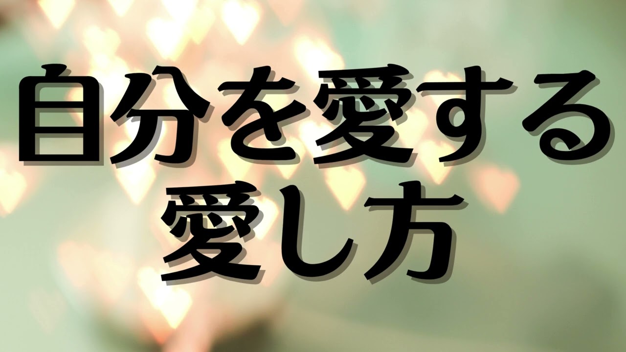辛い自分を癒す☆自分への愛のかけ方☆宇宙の法則☆量子力学☆脳科学☆バシャール☆エイブラハム☆マーフィー☆自己愛☆セルフハグ☆スーパーエゴ