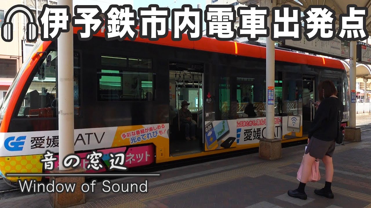 伊予鉄市内電車の出発点・松山市駅の電停の様子｜音の窓辺（004）｜2025.07.25