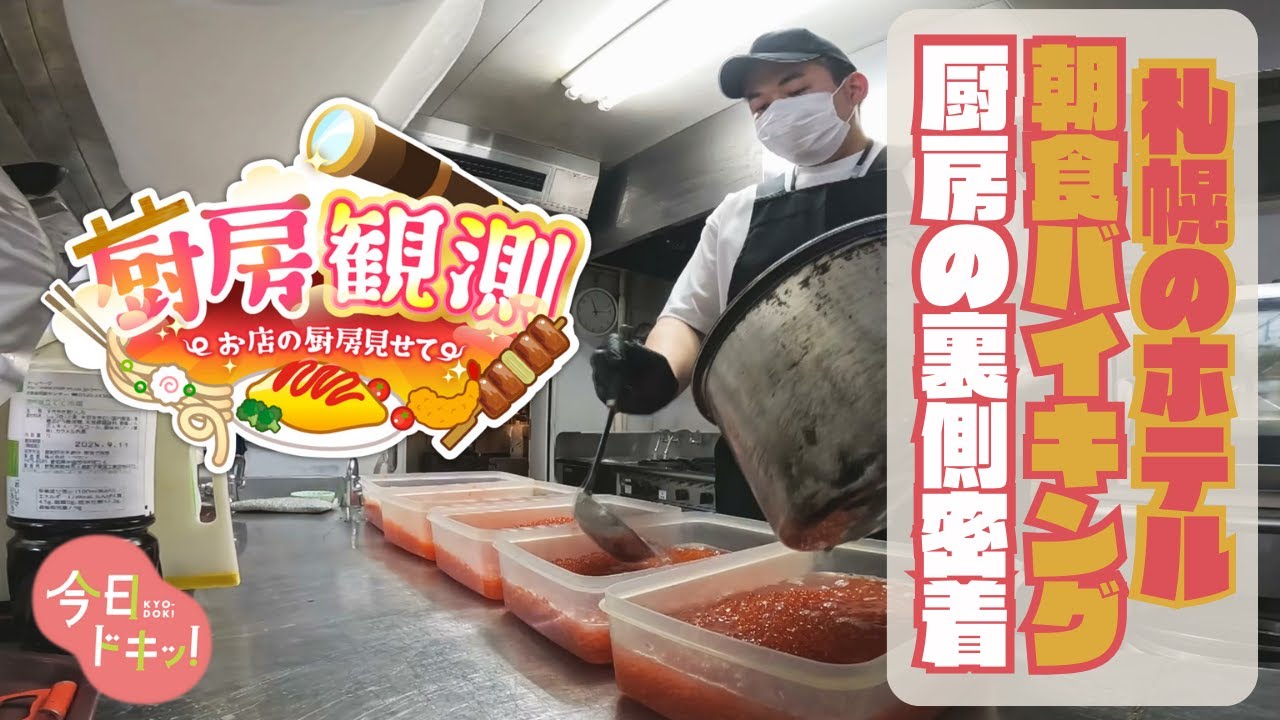 「厨房観測＃３」～北海道・人気ホテルバイキングの厨房の裏側密着～