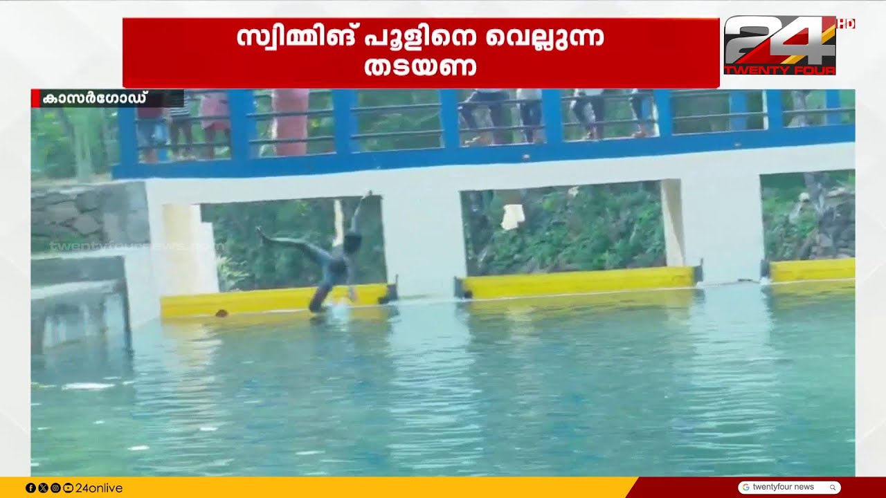 സ്വിമ്മിങ് പൂളിനെ വെല്ലുന്ന തടയണ; കാസർഗോഡ് ബേഡഡുക്കയിലെ വിസിബി കം ബ്രിഡ്ജ്