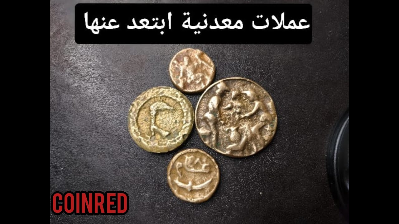 عملات معدنية يجب الابتعاد عنها
