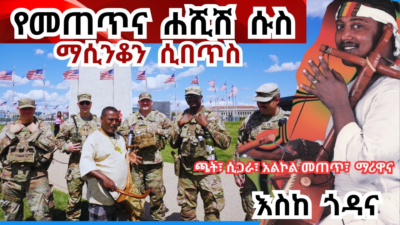 የታዋቂው ሙዚቀኛ አስደናቂ የሕይወት ምስክርነት ክፍል ፩ ማሲንቆ፣ዝና፣ገንዘብ፣ሱስ፣ ከግሽ አባይ እስከ አሜሪካ #ethiopia