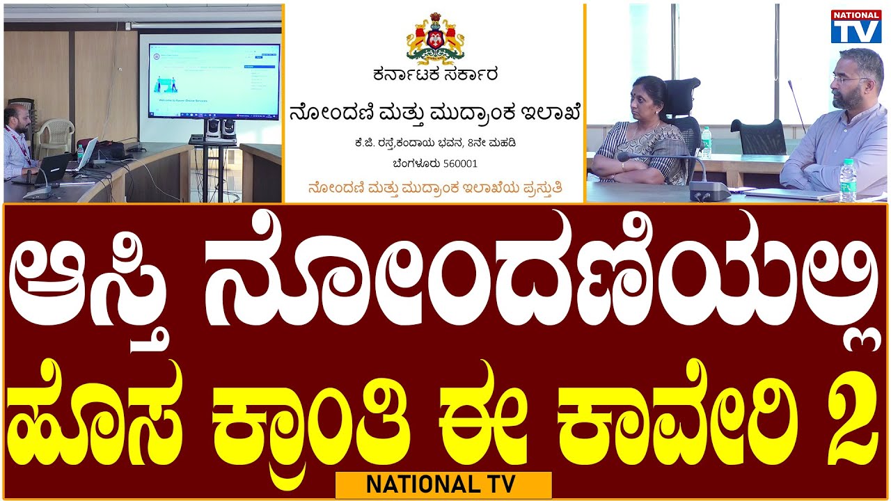 Kaveri 2: ಆಸ್ತಿ ನೋಂದಣಿಯಲ್ಲಿ ಹೊಸ ಕ್ರಾಂತಿ ಈ ಕಾವೇರಿ 2 | Revenue Department | National TV