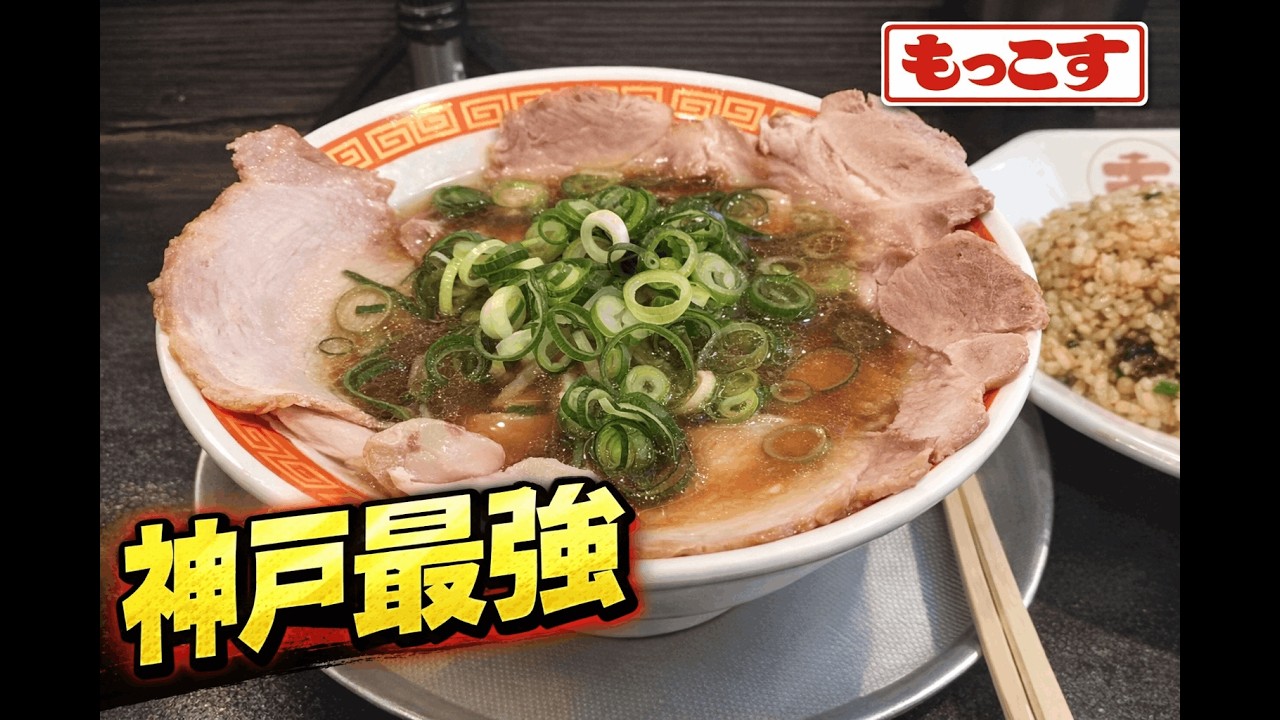【神戸ラーメン】もっこす松原店の中華そば！豚足醤油スープがクセになる一杯