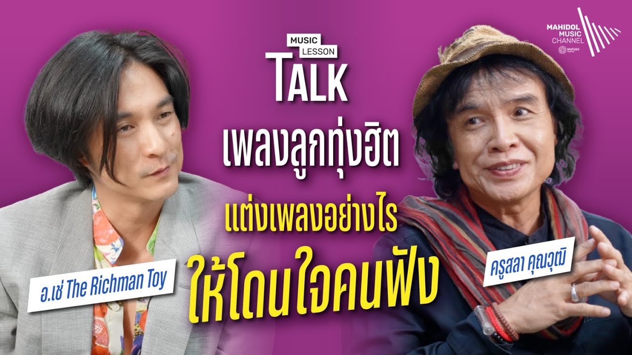 เพลงลูกทุ่งฮิต กับ ครูสลา คุณวุฒิ แต่งเพลงอย่างไรให้โดนใจคนฟัง | Music Lesson Talk : เพลงลูกทุ่งไทย