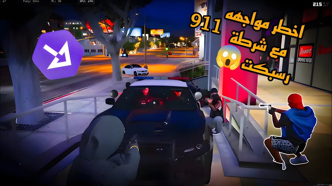 اخطر مواجهه 911 مع شرطه رسبكت 😱🔥