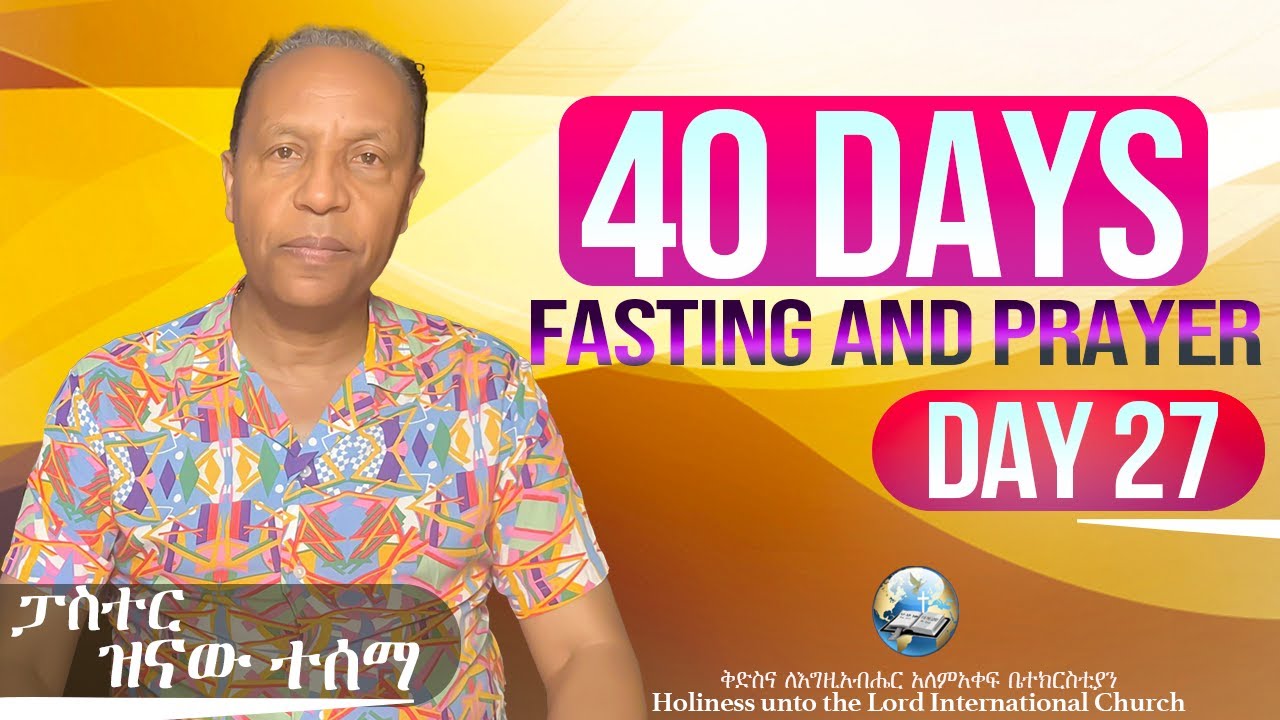 40 Days Fasting and Prayer | የ40 ቀናት ጾም እና ጸሎት | Day 27