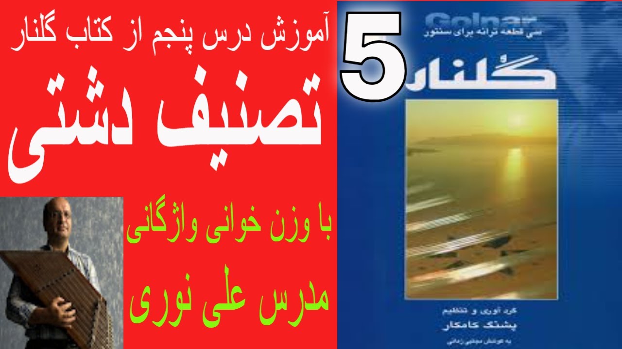 آموزش تصنیف دشتی اثر پرویز ایرانپور از کتاب گلنار با وزن خوانی واژگانی مدرس علی نوری