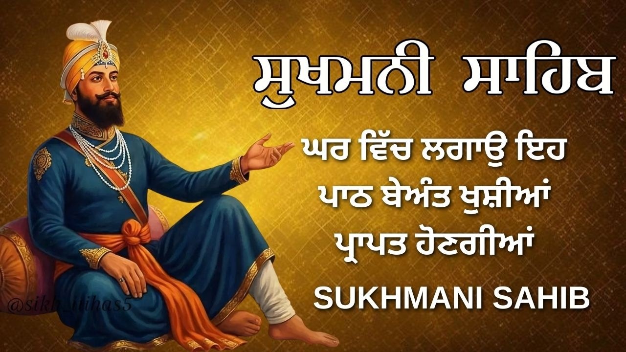 Sukhmani Sahib Path | ਸੁਖਮਨੀ ਸਾਹਿਬ ਪਾਠ | Peaceful Gurbani Nitnem | #sukhmani_sahib
