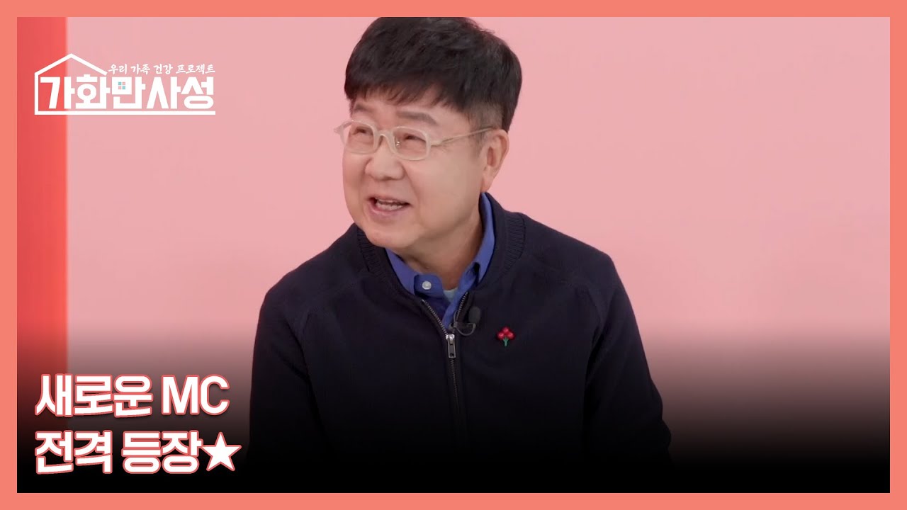 원조 국민 MC 임백천이 떴다!! 가화만사성의 새로운 MC 전격 등장★ MBN 260120 방송