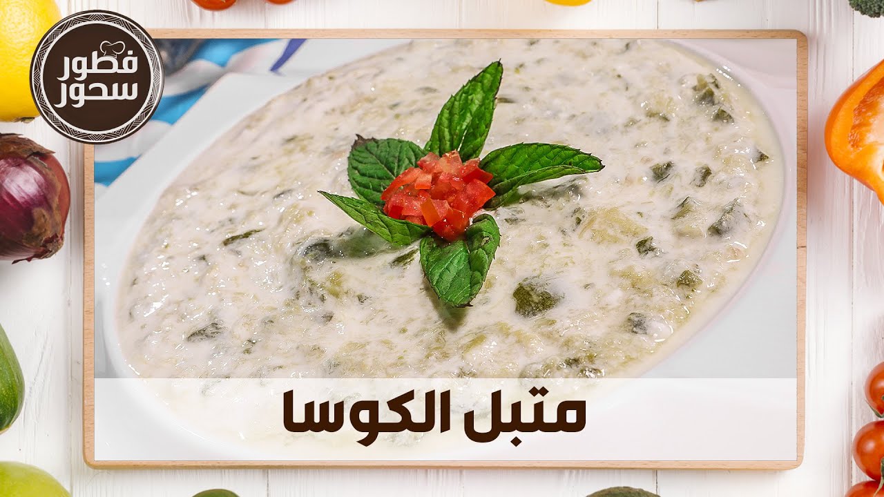 طريقة عمل متبل الكوسا من الشيف امتياز الجيتاوي - فطور سحور