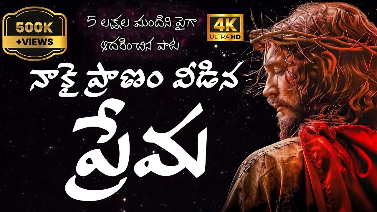 నను మరువనన్న ప్రేమ | Nanu Maruvananna Prema | 2026 New Worship Song | Shivarajani Ragam