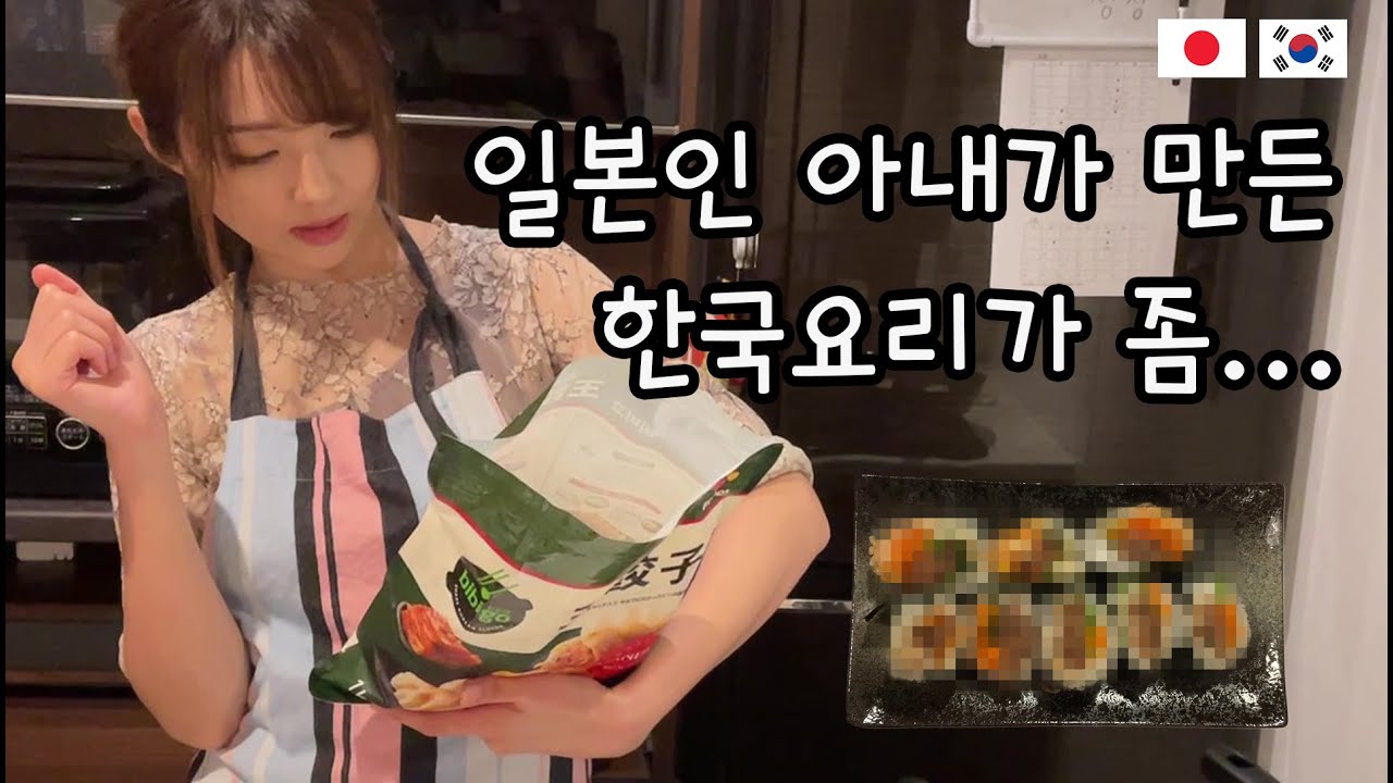 일본인 아내가 한국요리에 도전해 보았습니다만....