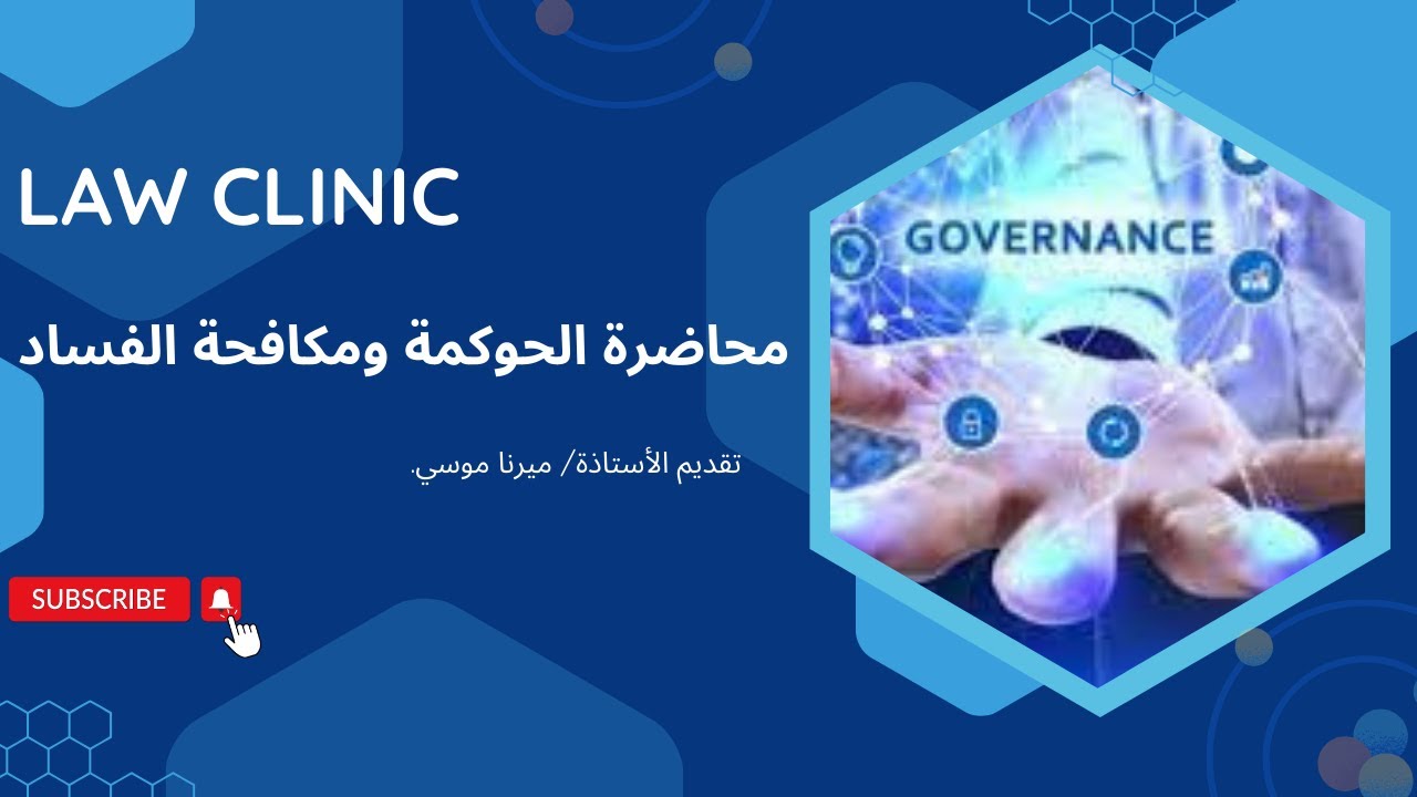 الحوكمة ومكافحة الفساد