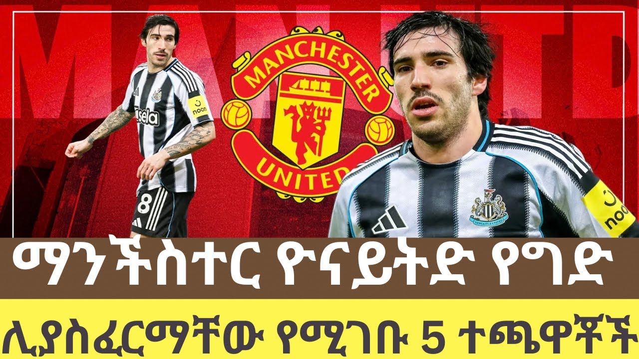 ፕሪሚየር ሊጉን የሚያናውጡት የዩናይትድ 5 አስገራሚ ፈራሚዎች | Manchester United Transfer Targets #tribunsport 