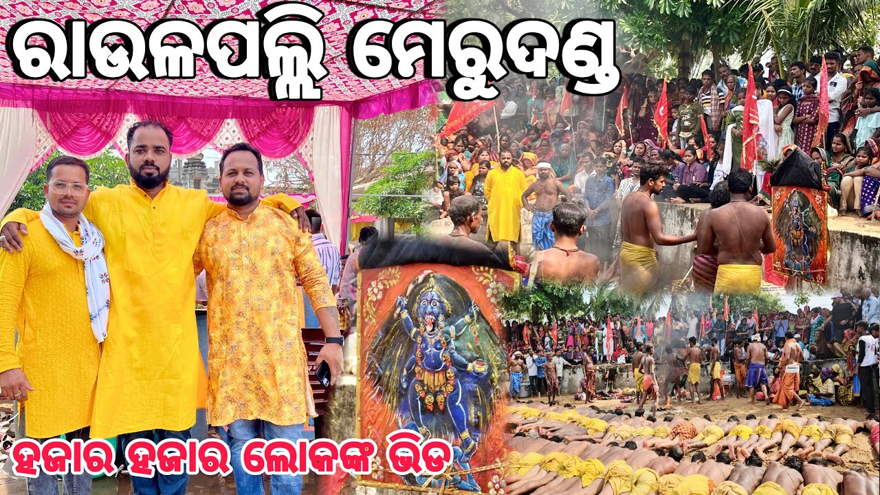 Raulapalli Meru Danda | ରାଉଳପଲ୍ଲି ମେରୁଦଣ୍ଡ | Raulapalli Danda Nacha 2025 |