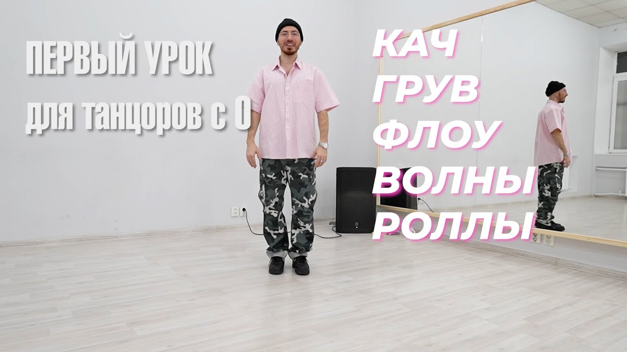 ВИДЕОУРОК ПО ХИП-ХОПУ | ВЕЩИ, КОТОРЫЕ ДОЛЖЕН ИЗУЧИТЬ КАЖДЫЙ НАЧИНАЮЩИЙ!