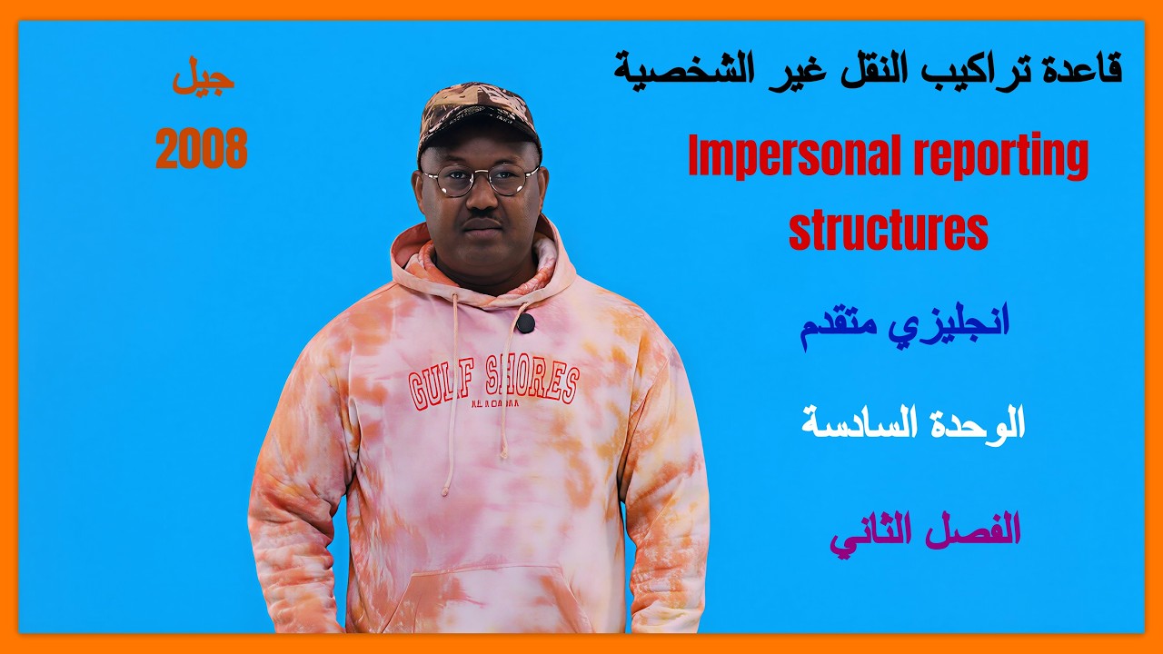 انجليزي متقدم 2008 - قاعدة تراكيب النقل غير الشخصية Impersonal reporting structures - الوحدة السادسة