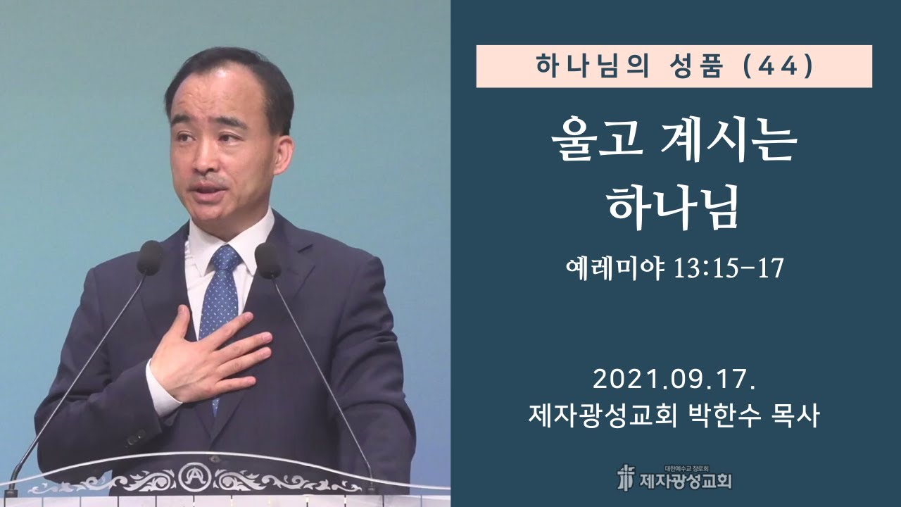 하나님의 성품(44) - 울고 계시는 하나님 (2021-09-17 금요성령집회) - 박한수 목사