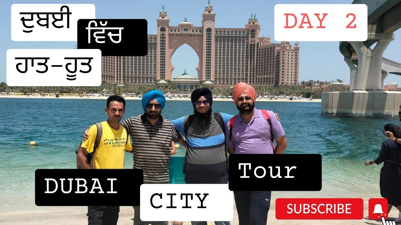 ਦੁਬਈ ਸ਼ਹਿਰ ਦਾ ਗੇੜਾ Dubai City Tour ਦੇਖਣ ਵਾਲੀਆਂ ਥਾਵਾਂ ਦਾ ਭਲਵਾਨੀ ਗੇੜਾ