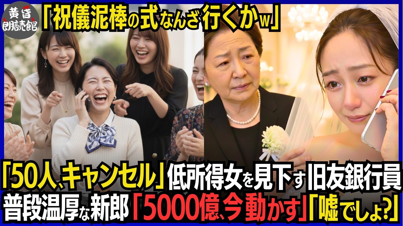 「低所得者の式に誰も行かないｗどうせ祝儀泥棒するでしょ」旧友を見下し50人ドタキャンした銀行員―新郎「全預金5000億を他行へ」翌朝、銀行は大パニック！友人は即日解雇され一生賠償地獄#いい話 #逆転劇