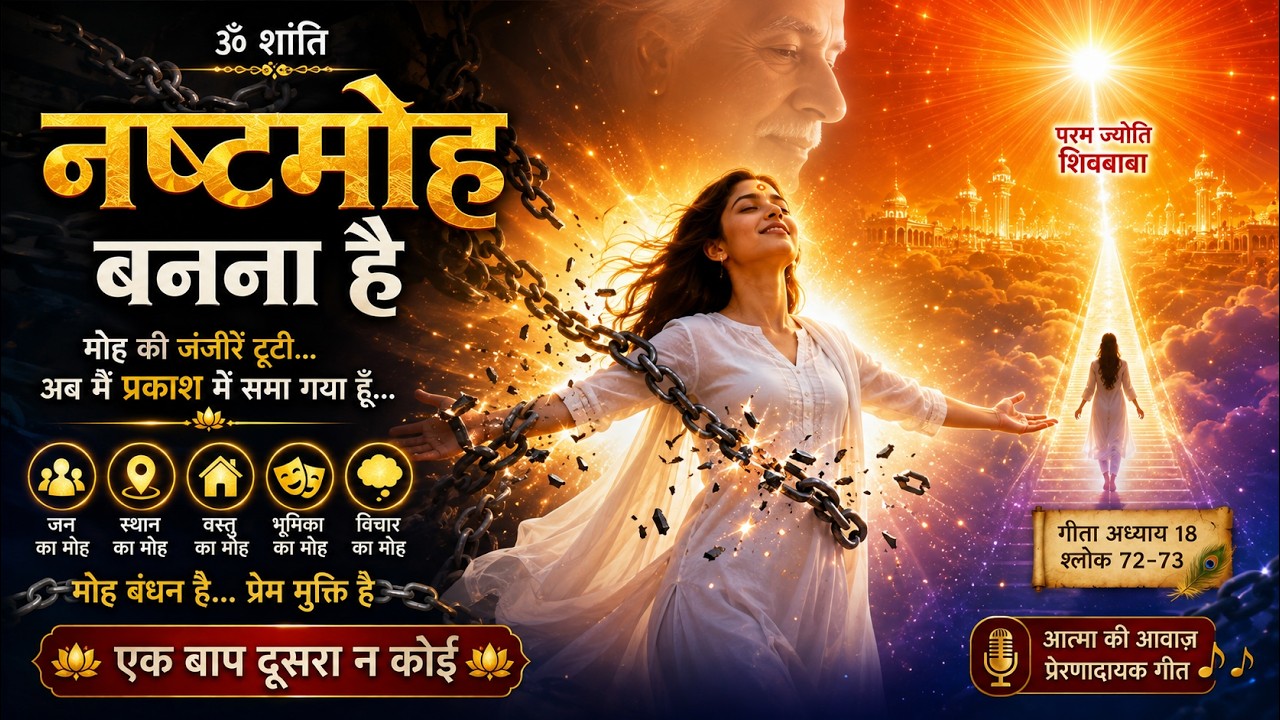 नष्टमोह बनना है | मोह से मुक्ति गीत | ब्रह्माकुमारीज़ राजयोग ध्यान गीत