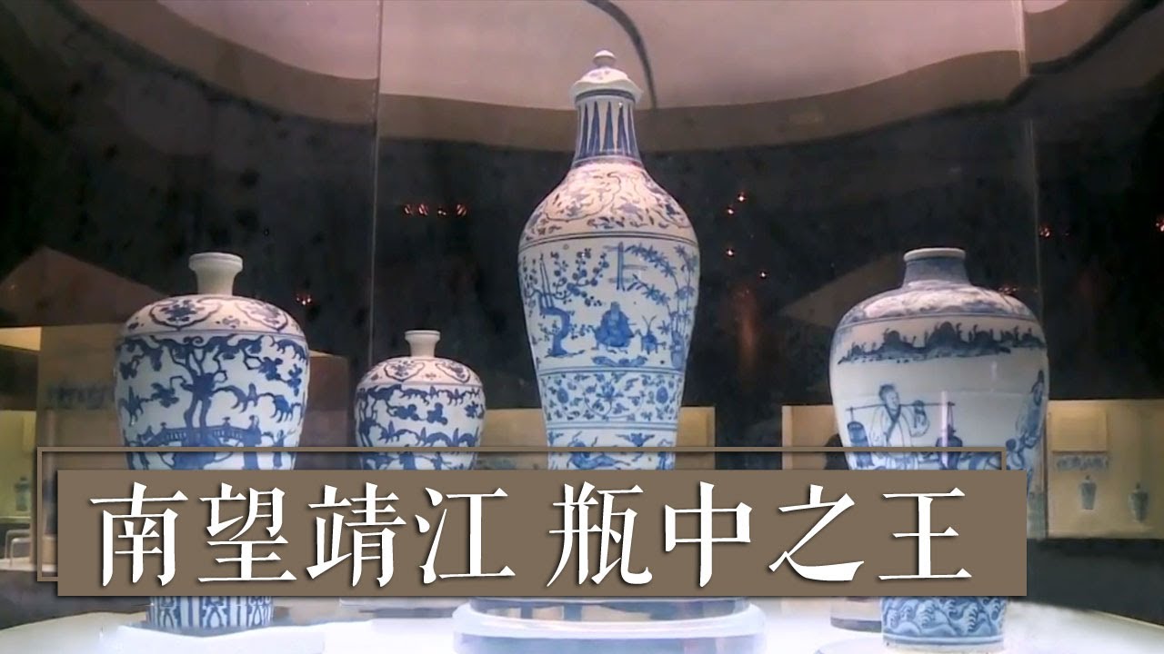 《国宝·发现》南望靖江 瓶中之王 | 中华国宝