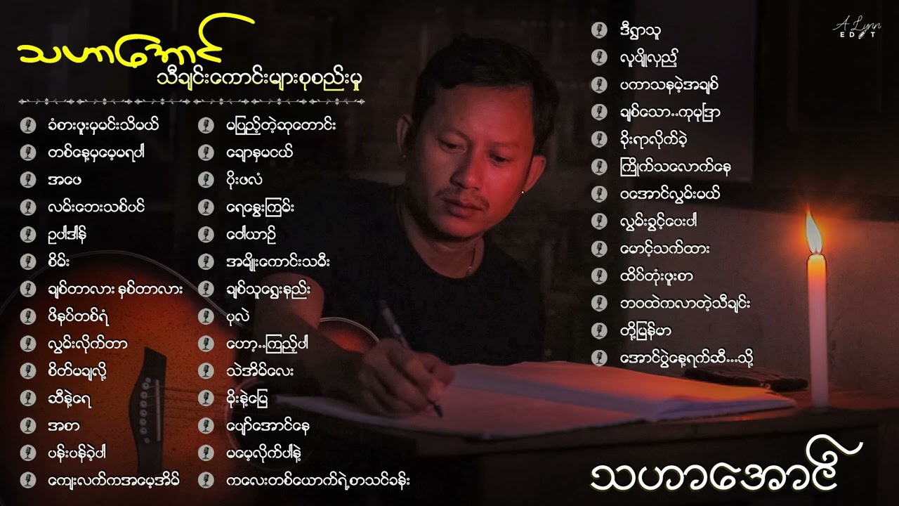 သဟာအောင် သီချင်းကောင်းများစုစည်းမှု