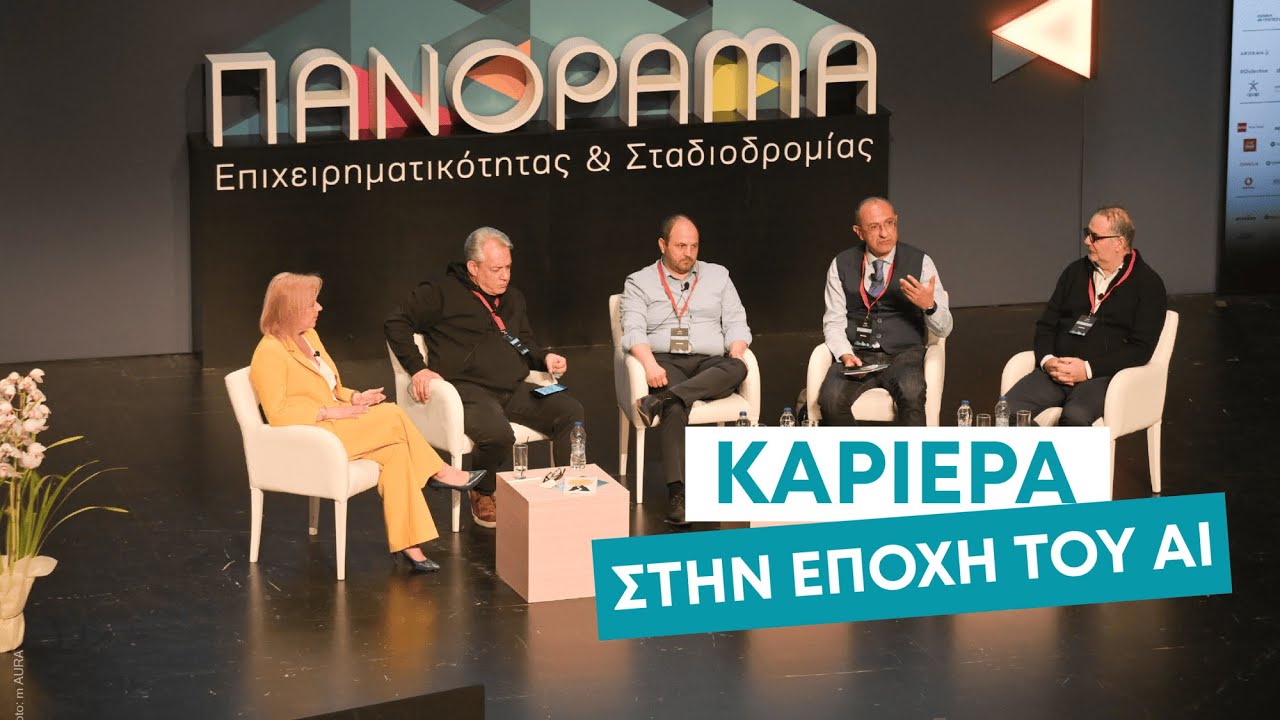 Πώς να Σχεδιάσεις το Επαγγελματικό σου Μέλλον στην Εποχή του AI : Πανόραμα 2025