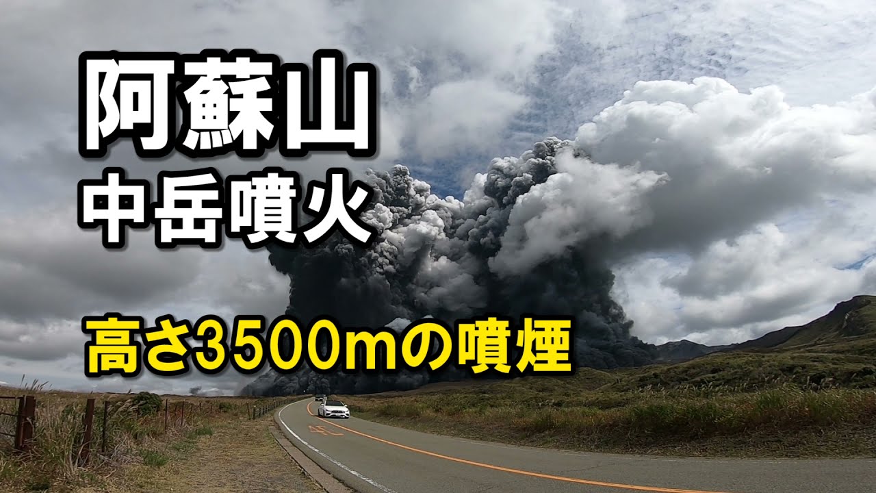 阿蘇山中岳噴火 2021年10月20日午前11時43分 噴火警戒レベル3