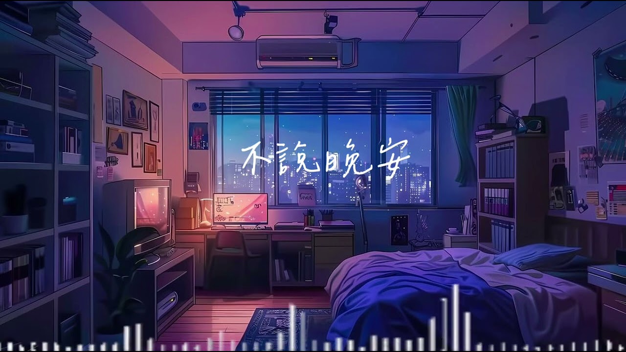 不說晚安
