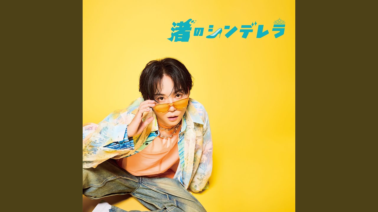 渚のシンデレラ