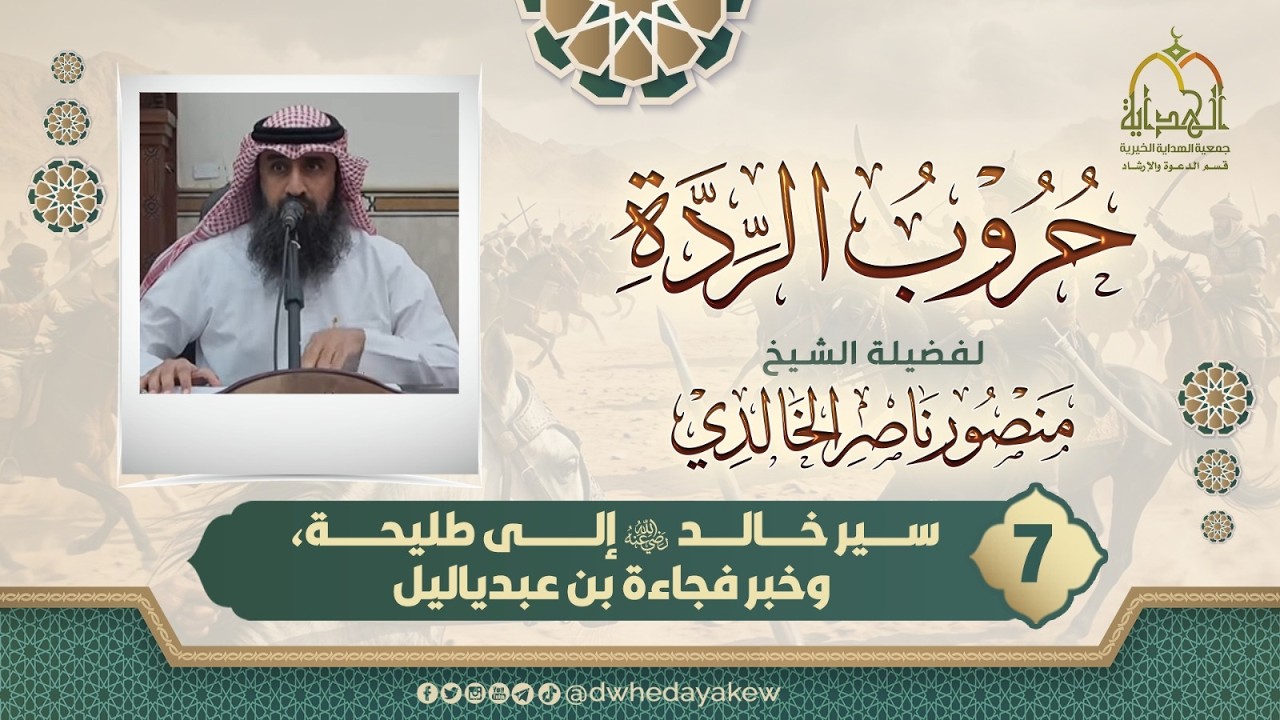 (7) ( سير خالد بن الوليد والمرور بقبيلة طي وخبر الفجاءة بن عبدياليل )فضيلة الشيخ منصور ناصر الخالدي